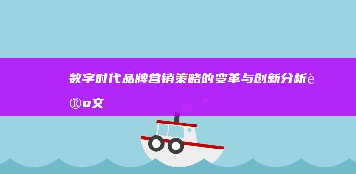 数字时代品牌营销策略的变革与创新分析论文